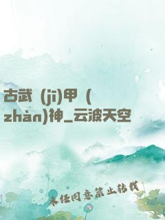古武機(jī)甲戰(zhàn)神