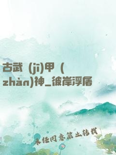 古武機(jī)甲戰(zhàn)神