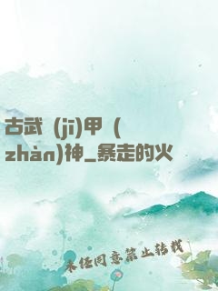 古武機(jī)甲戰(zhàn)神