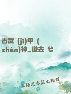 古武機(jī)甲戰(zhàn)神