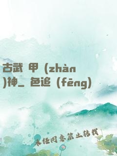 古武機甲戰(zhàn)神