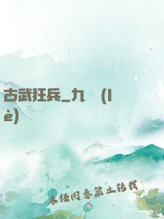 古武狂兵