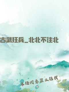 古武狂兵