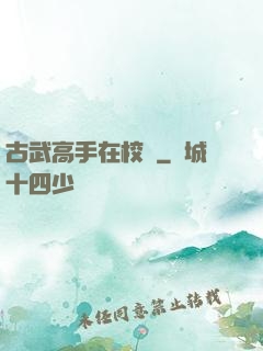 古武高手在校園