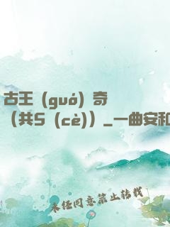 古王國(guó)傳奇（共5冊(cè)）