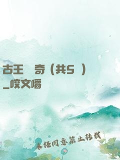 古王國傳奇（共5冊）