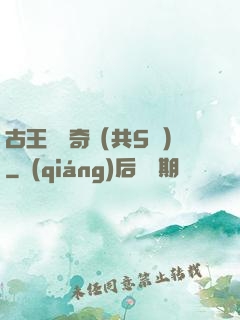 古王國傳奇（共5冊）