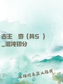 古王國傳奇（共5冊）
