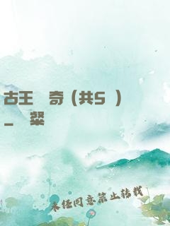 古王國傳奇（共5冊）