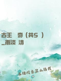 古王國傳奇（共5冊）