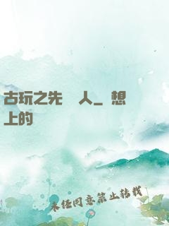 古玩之先聲奪人