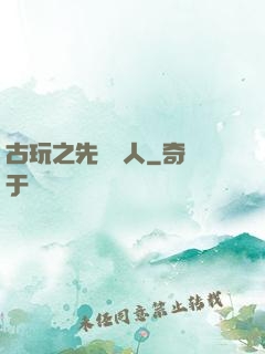 古玩之先聲奪人