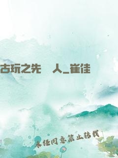 古玩之先聲奪人