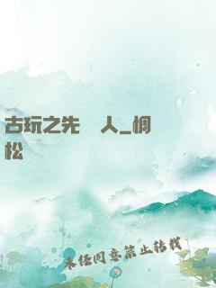古玩之先聲奪人