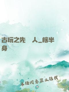 古玩之先聲奪人