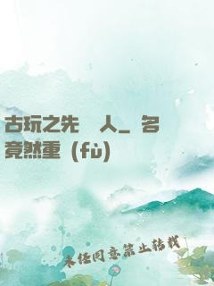 古玩之先聲奪人
