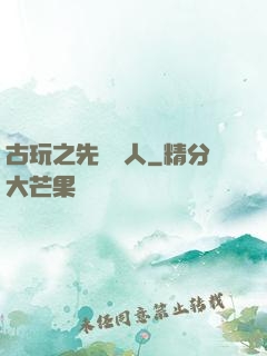 古玩之先聲奪人