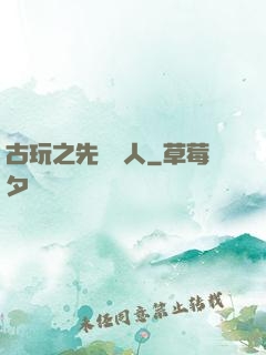 古玩之先聲奪人