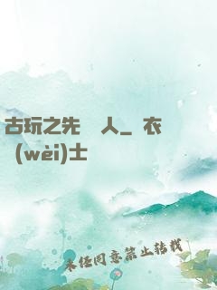 古玩之先聲奪人