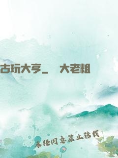 古玩大亨