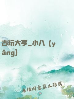 古玩大亨