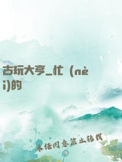 古玩大亨