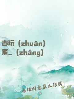 古玩專(zhuān)家