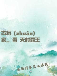 古玩專(zhuān)家
