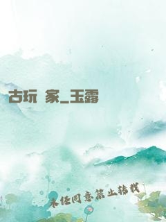 古玩專家