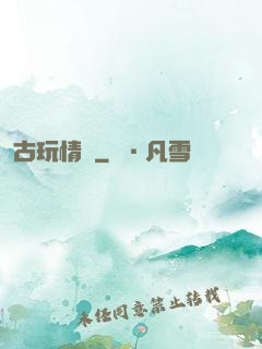 古玩情緣