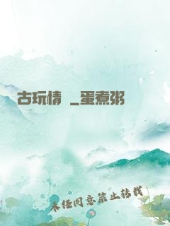 古玩情緣
