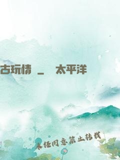 古玩情緣