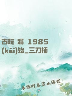 古玩撿漏從1985開(kāi)始