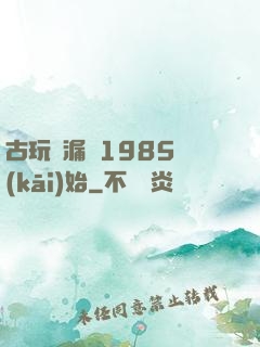 古玩撿漏從1985開(kāi)始