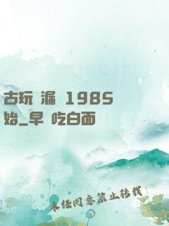 古玩撿漏從1985開始