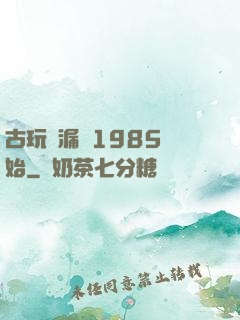 古玩撿漏從1985開始