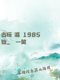 古玩撿漏從1985開始