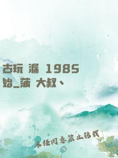 古玩撿漏從1985開始