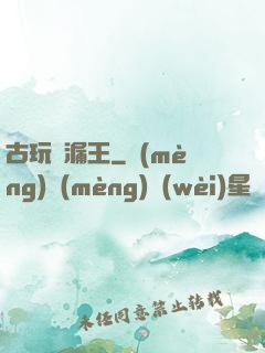古玩撿漏王