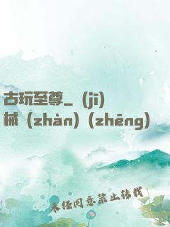 古玩至尊