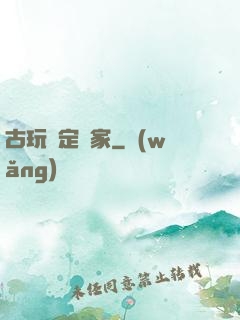 古玩鑒定專家