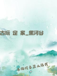古玩鑒定專家