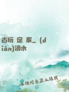 古玩鑒定專家