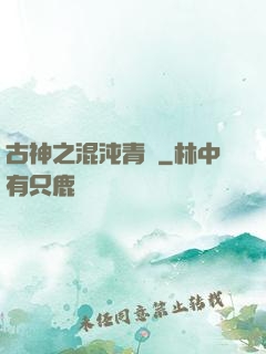古神之混沌青蓮