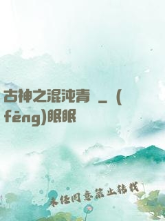古神之混沌青蓮