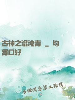 古神之混沌青蓮