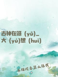 古神在低語(yǔ)
