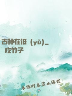 古神在低語(yǔ)