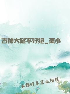 古神大腿不好抱