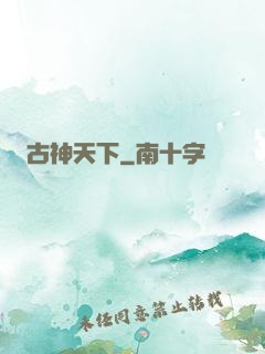 古神天下